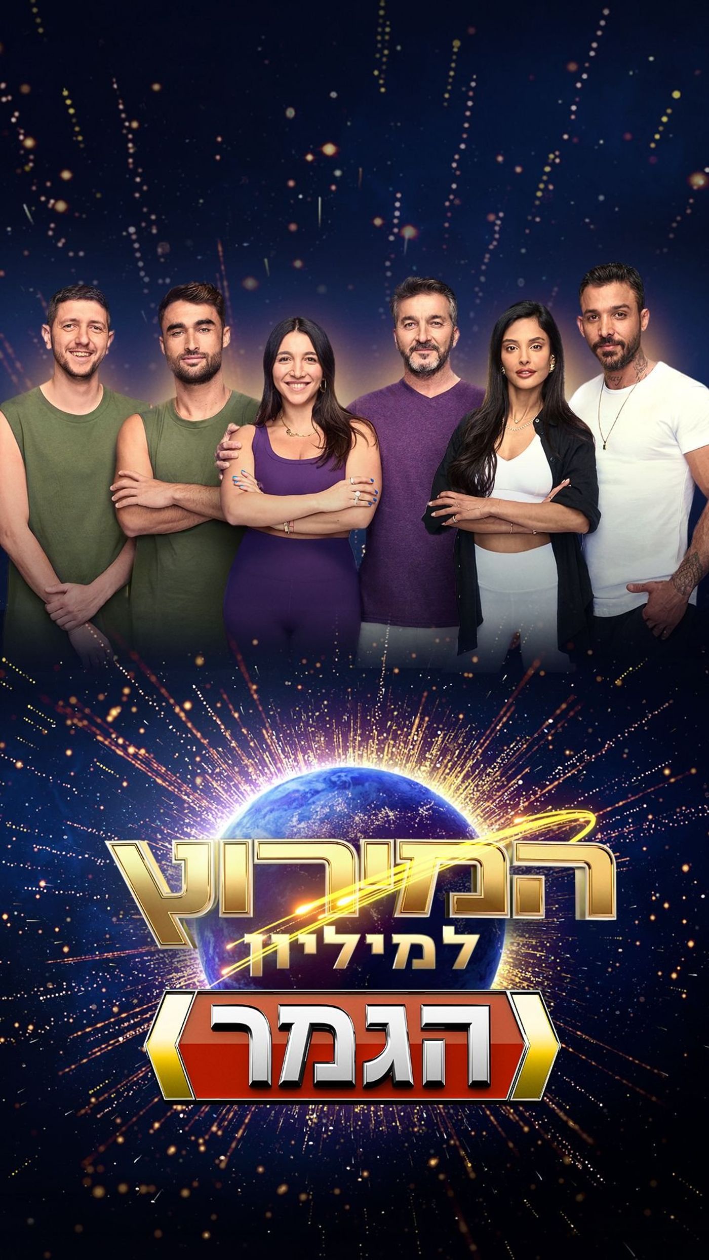 גמר המירוץ למיליון