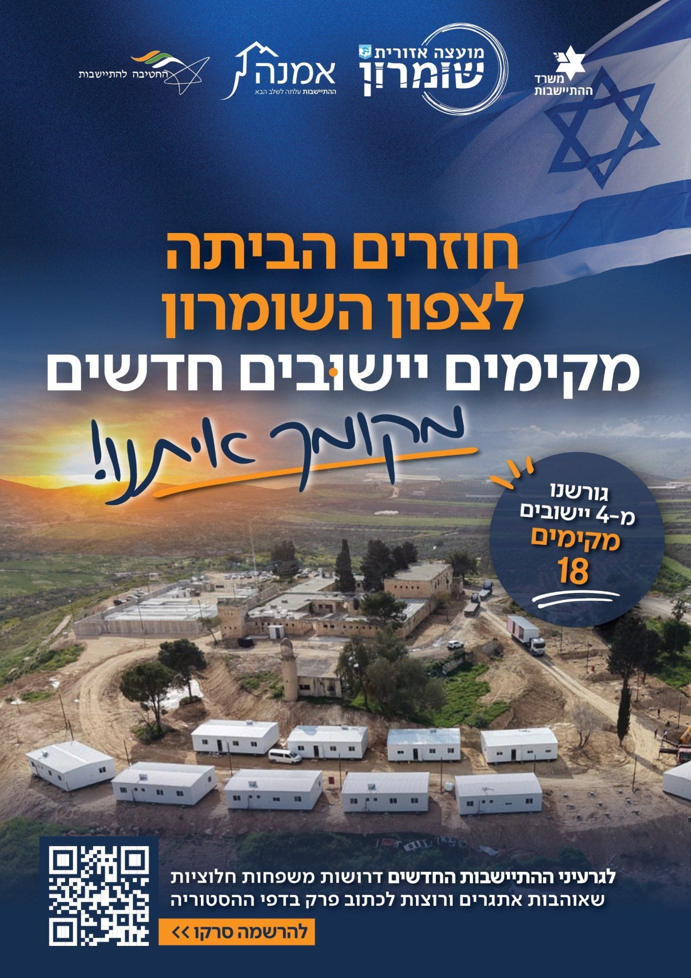קמפיין התיישבות בצפון השומרון