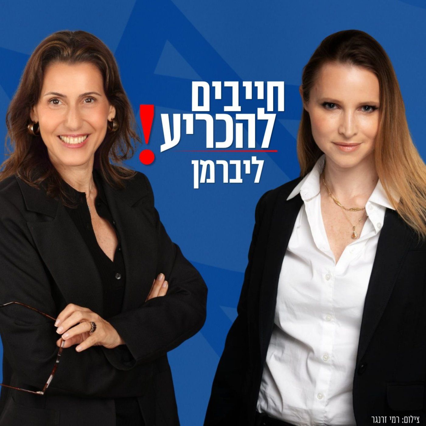 המצטרפות החדשות לישראל ביתנו