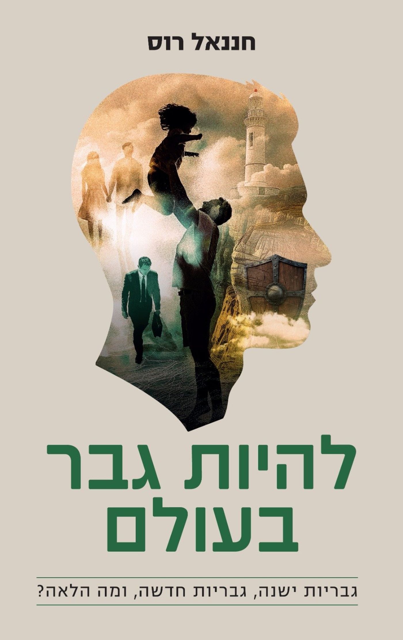 להיות גבר בעולם