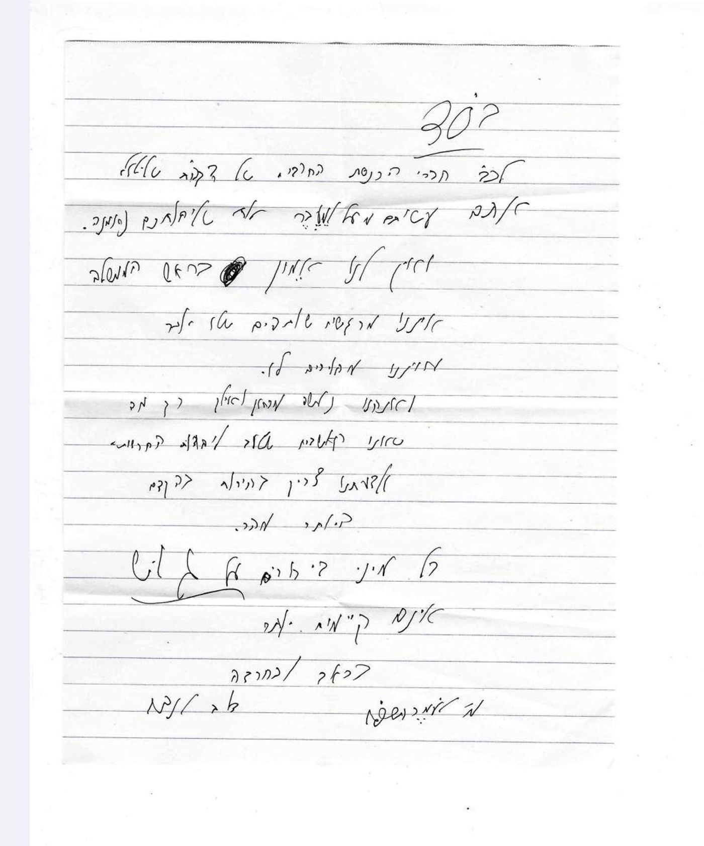 אנרגיה פנימית ממוקדת. כתב ידו של הרב דוב לנדו