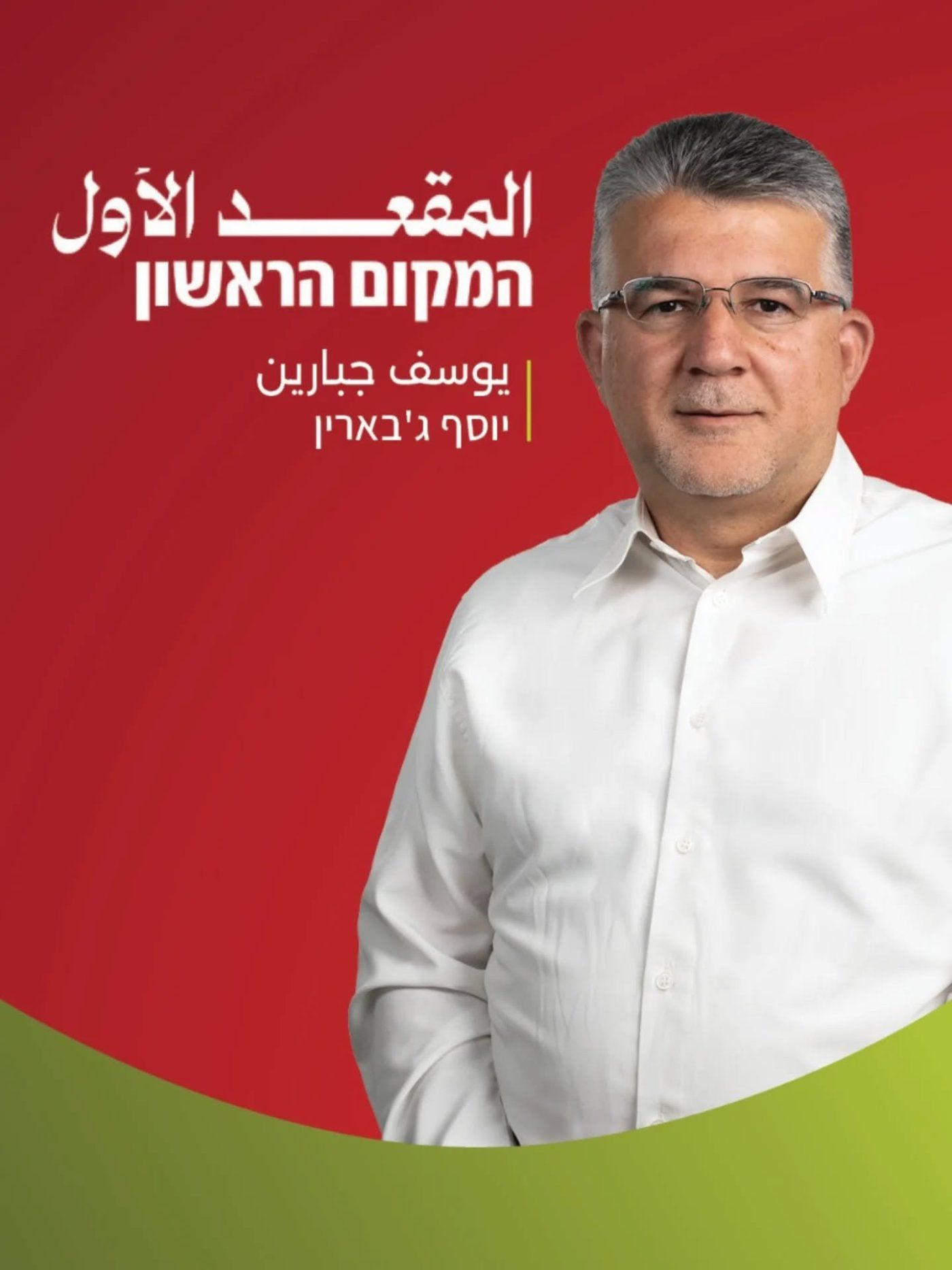 יוסף ג'בארין
