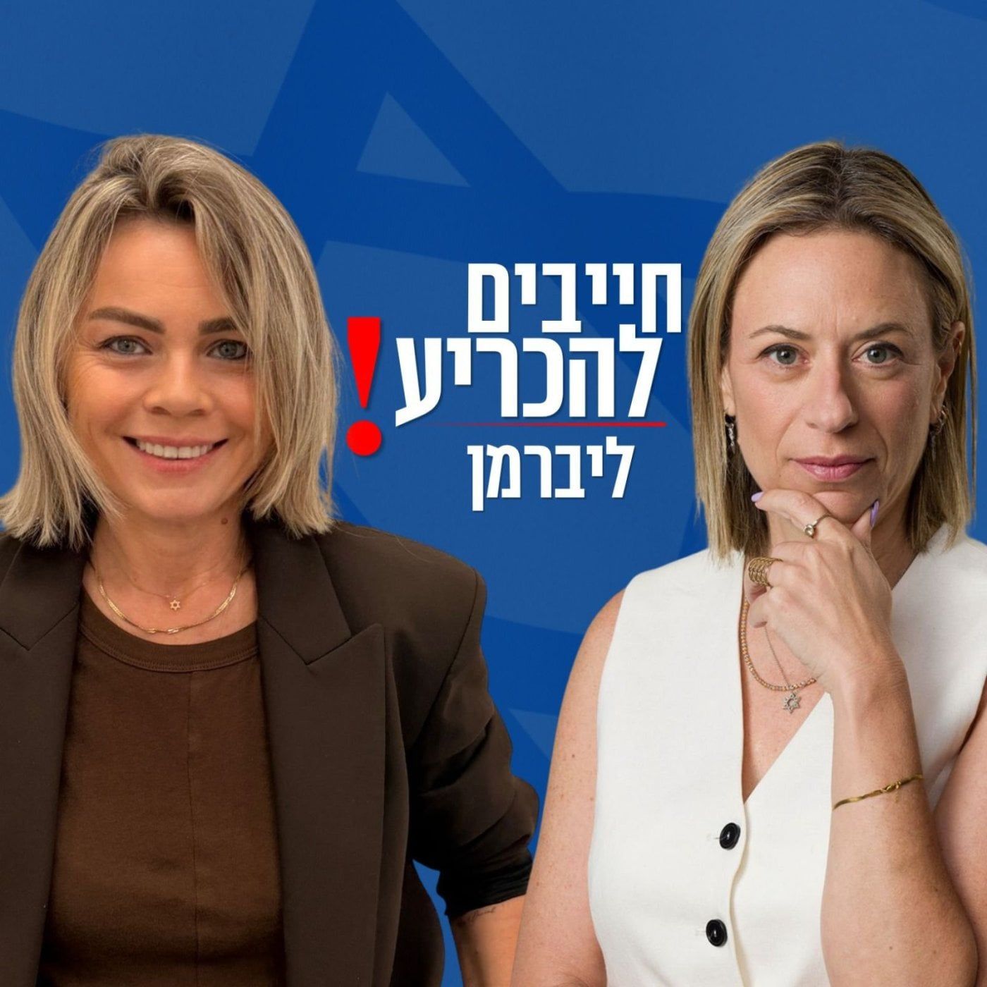 המצטרפות החדשות לישראל ביתנו