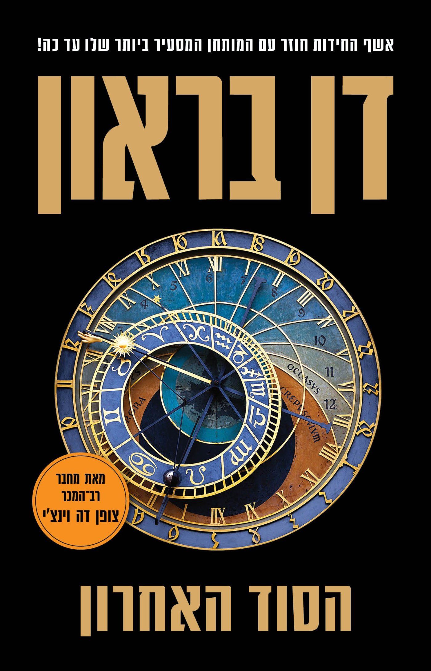 הספר - "הסוד האחרון"