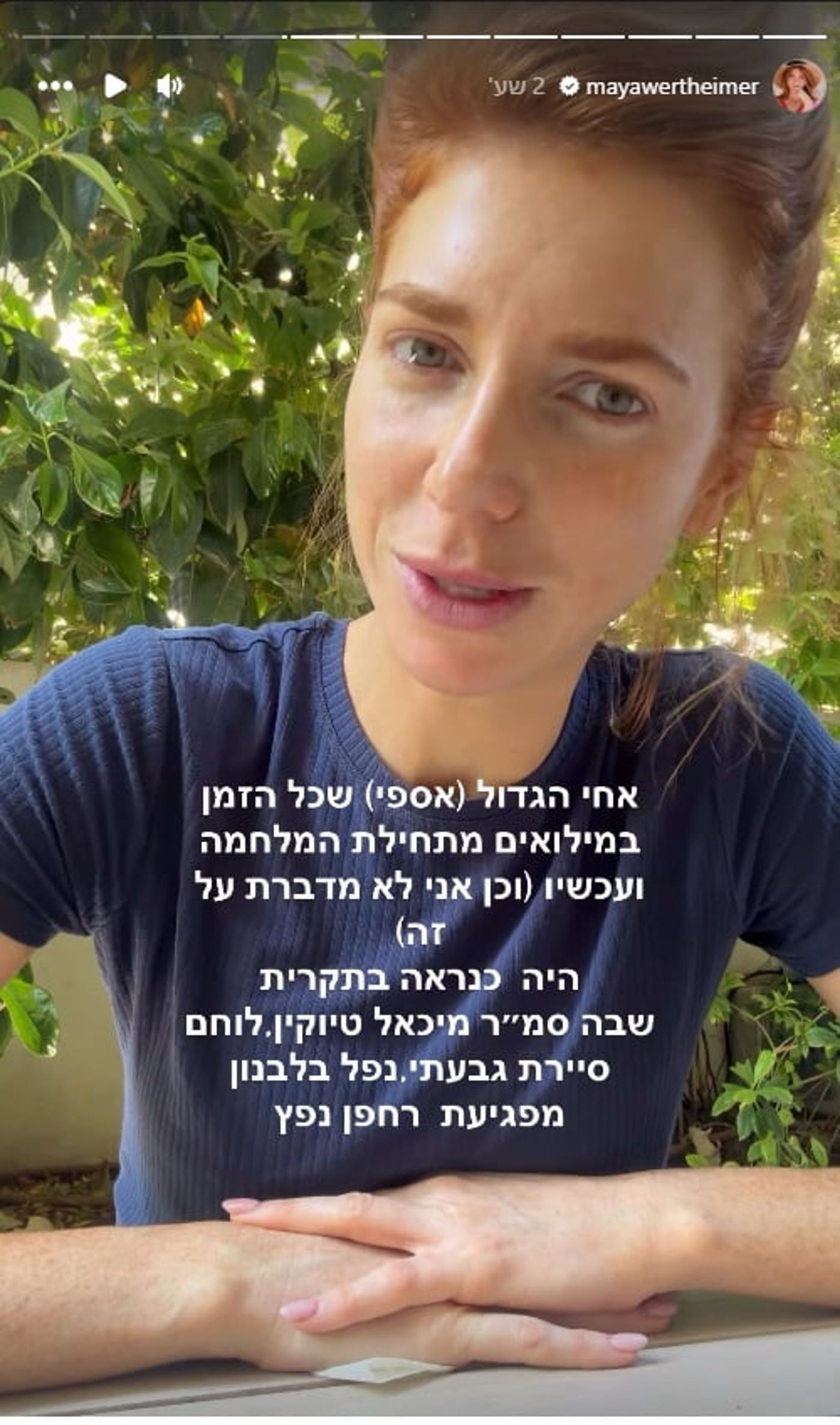 מאיה ורטהיימר משתפת שאחיה נפצע בלבנון
