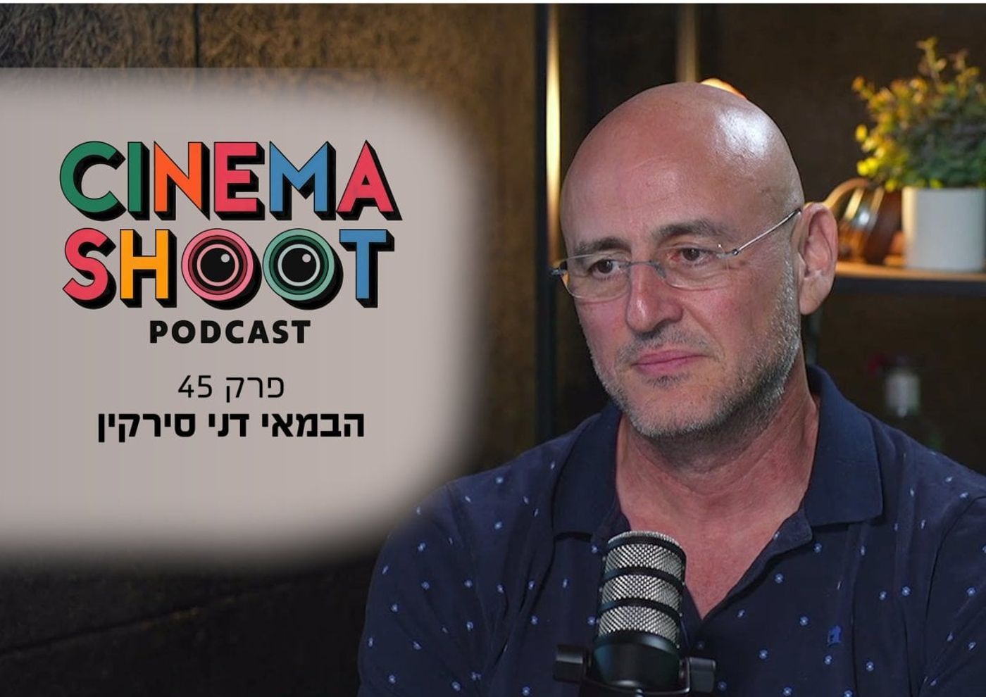 דני סירקין בסינמה שו"ת