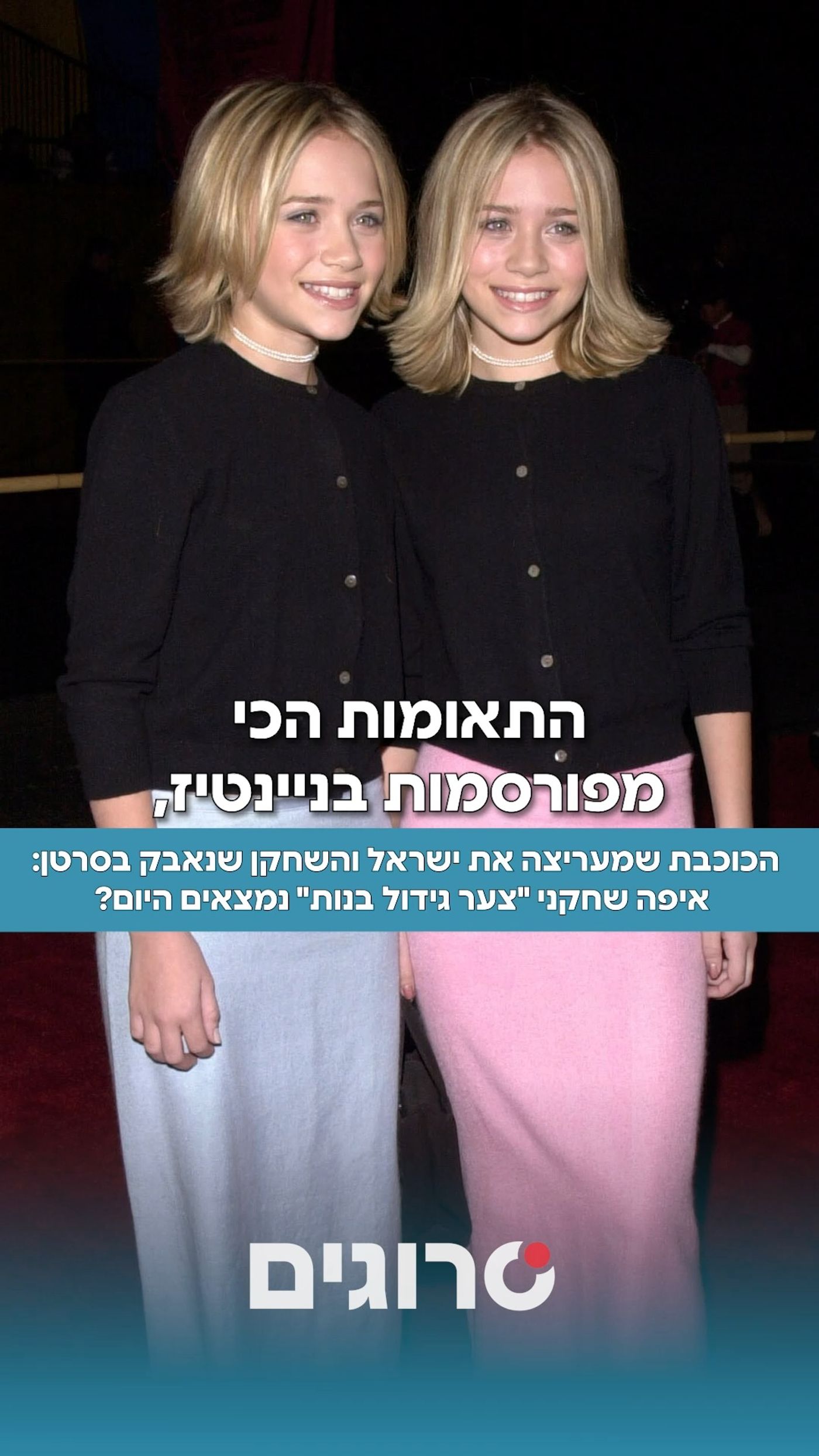 יום הולדת שמח: עשרה דברים שלא ידעתם על התאומות אולסן