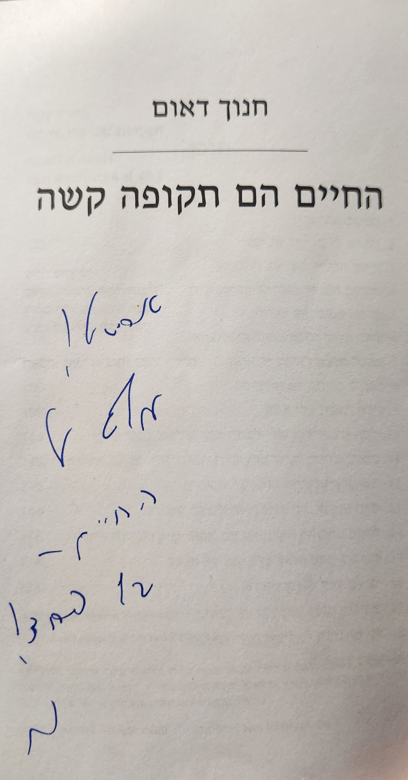 עוף על החיים בלי פחד 