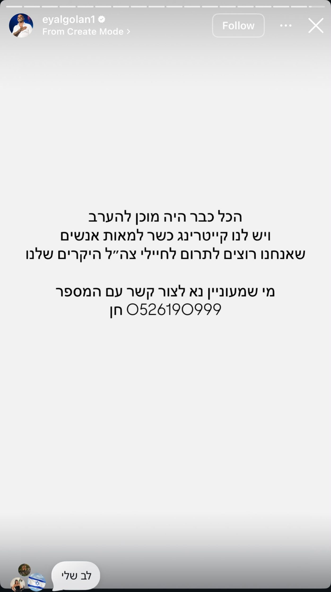 אייל גולן תורם את הקייטרינג לחיילים