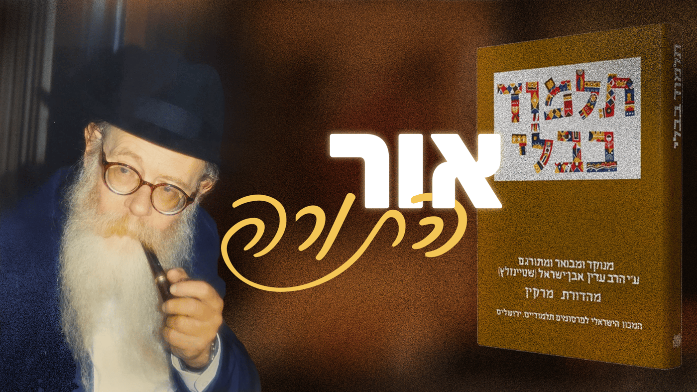 אור התורה של הרב שטיינזלץ זצ"ל 