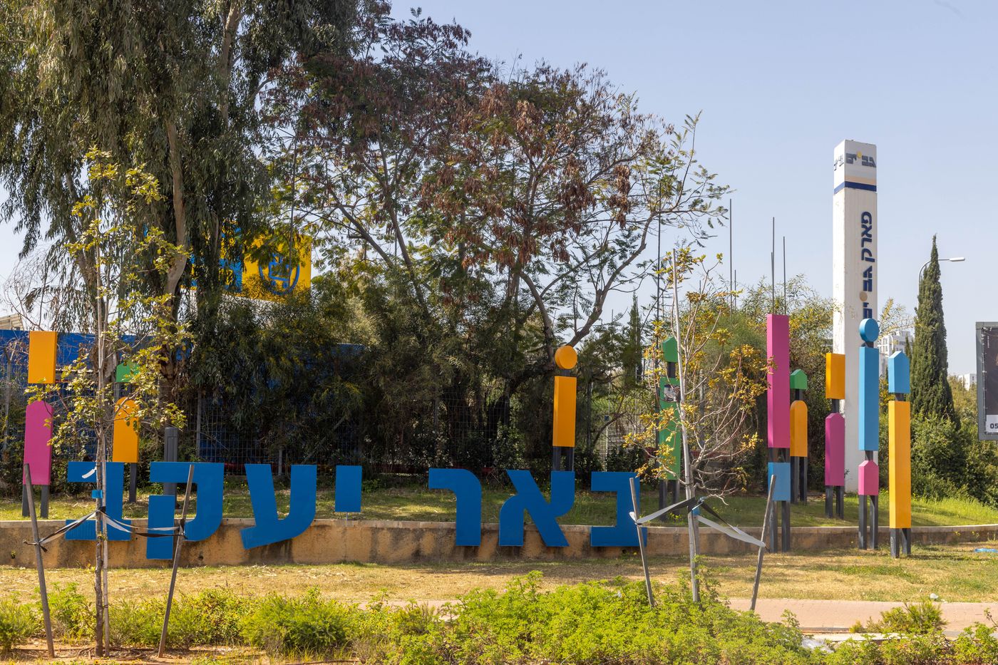 באר יעקב