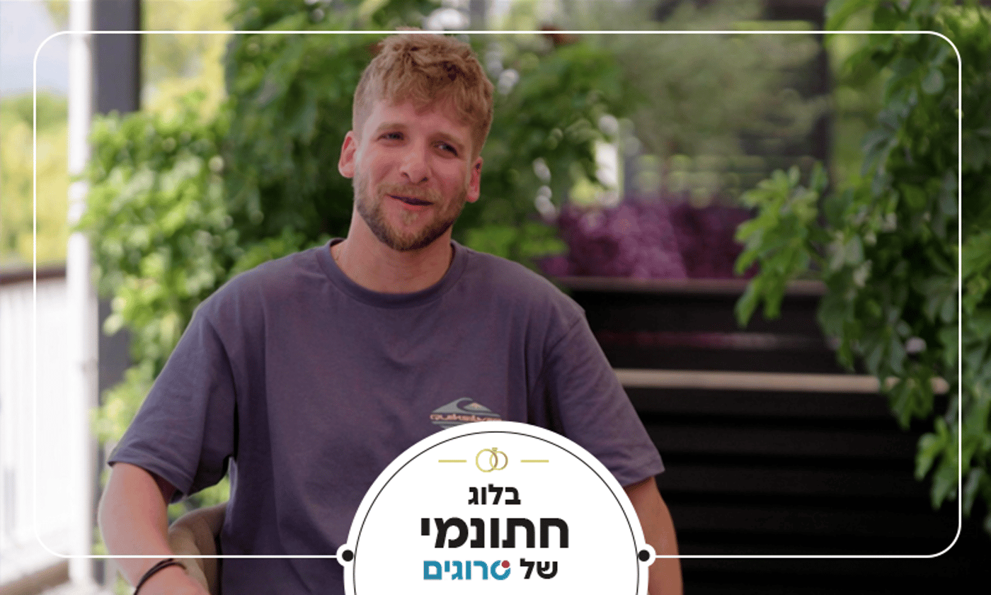 עומר מ"חתונה ממבט ראשון"