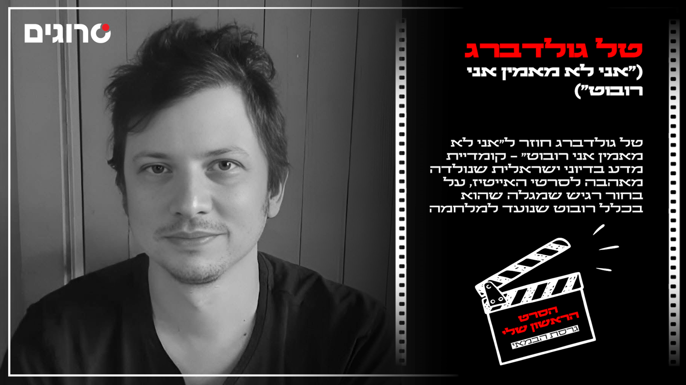 טל גולדברג