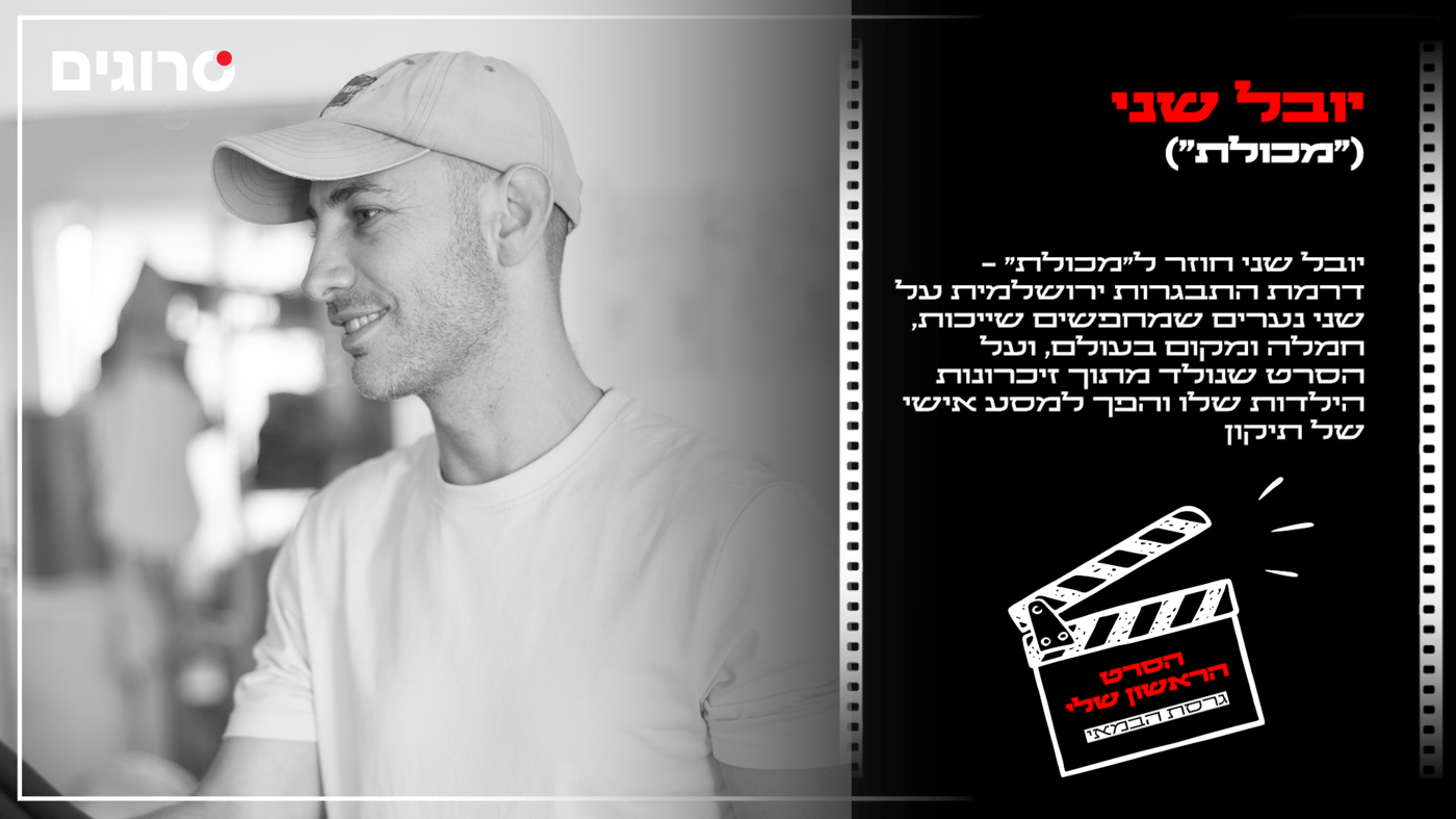 יובל שני
