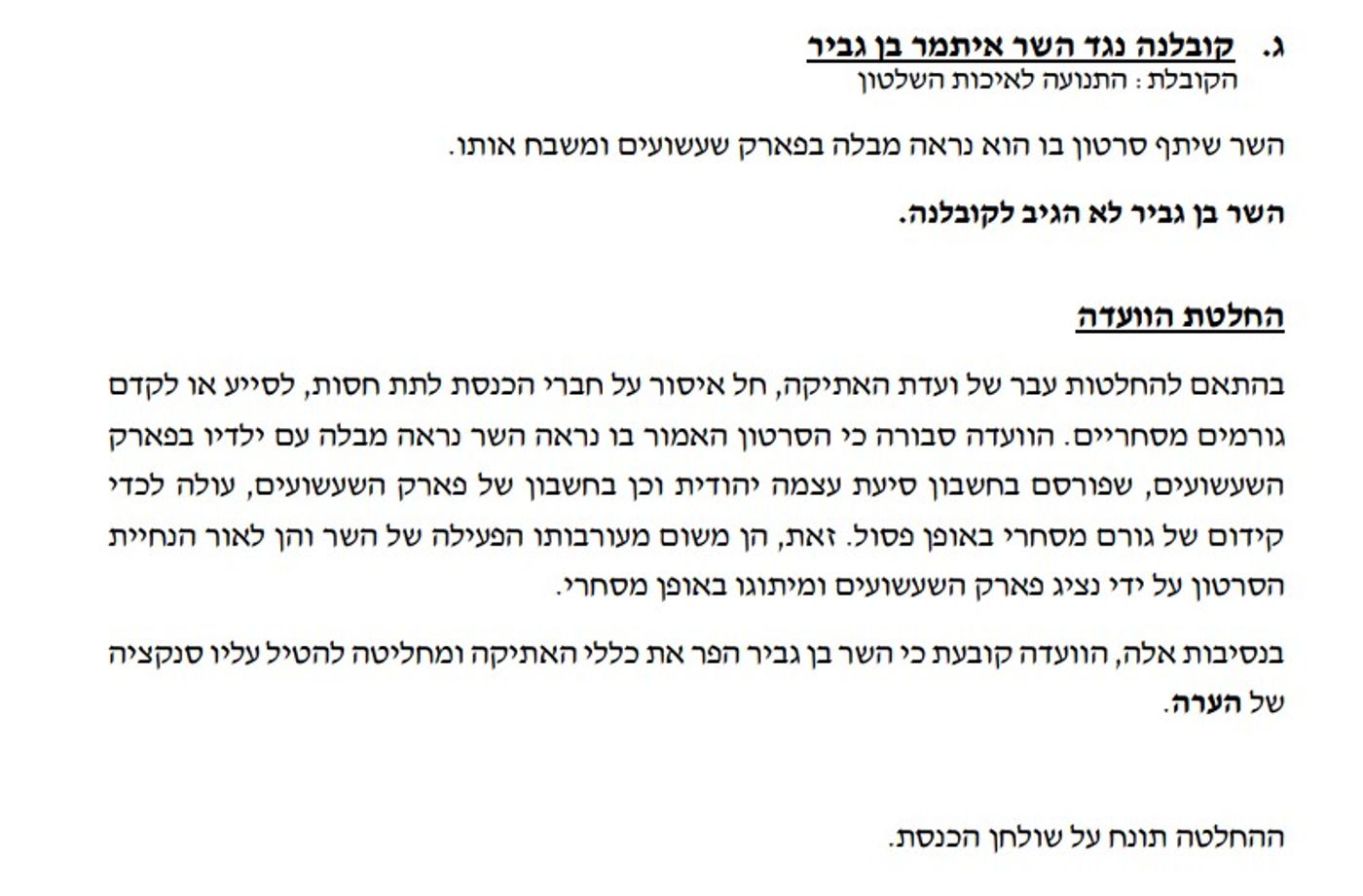הקובלנה נגד בן גביר