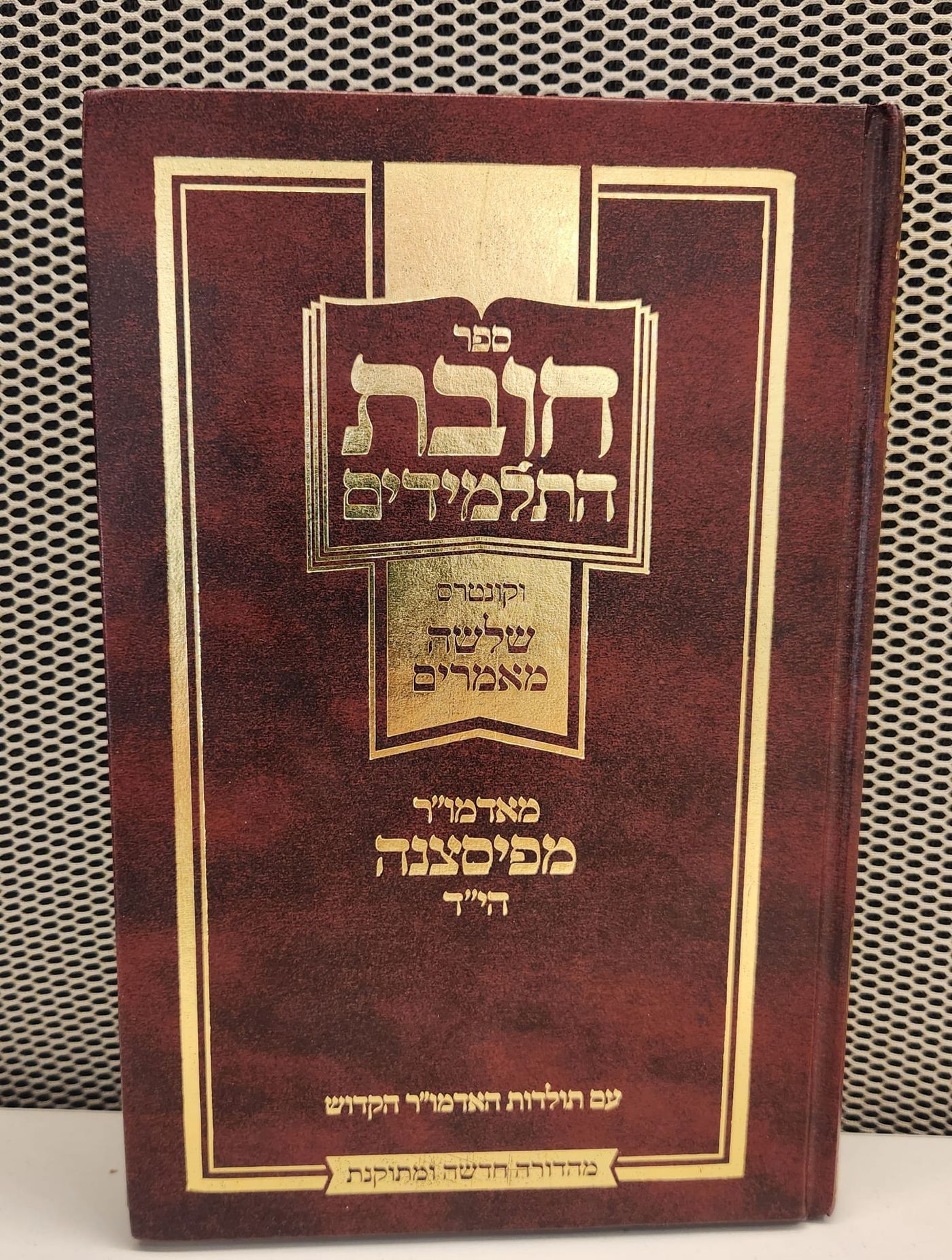 ספר חובת התלמידים