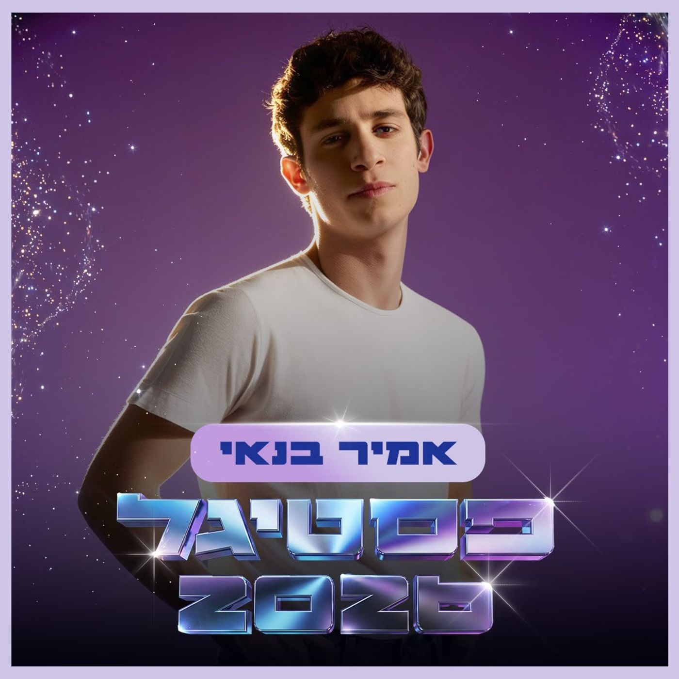 אמיר בנאי