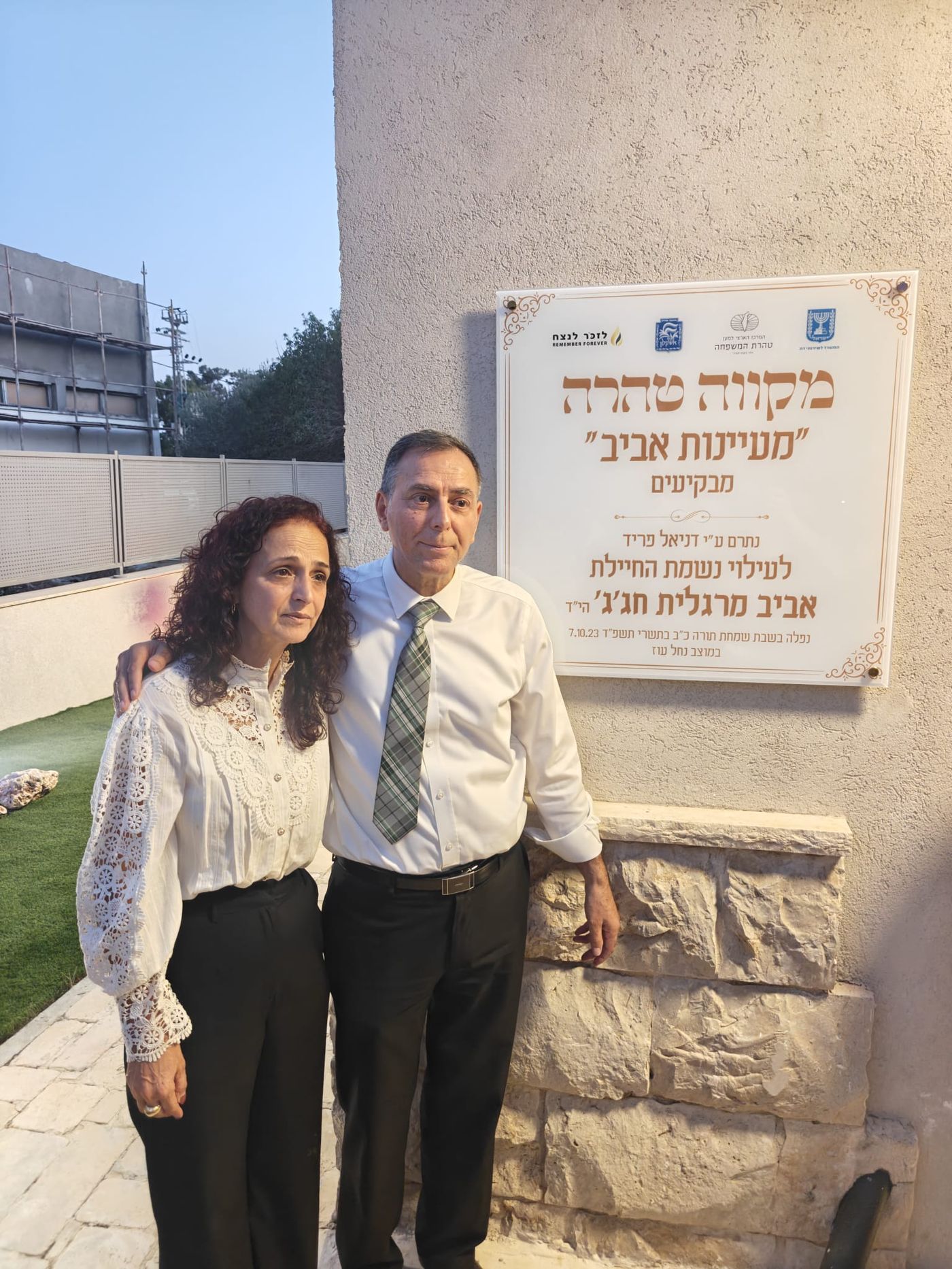 המקווה על שמה של החיילת אביב מרגלית חג'ג' ז"ל