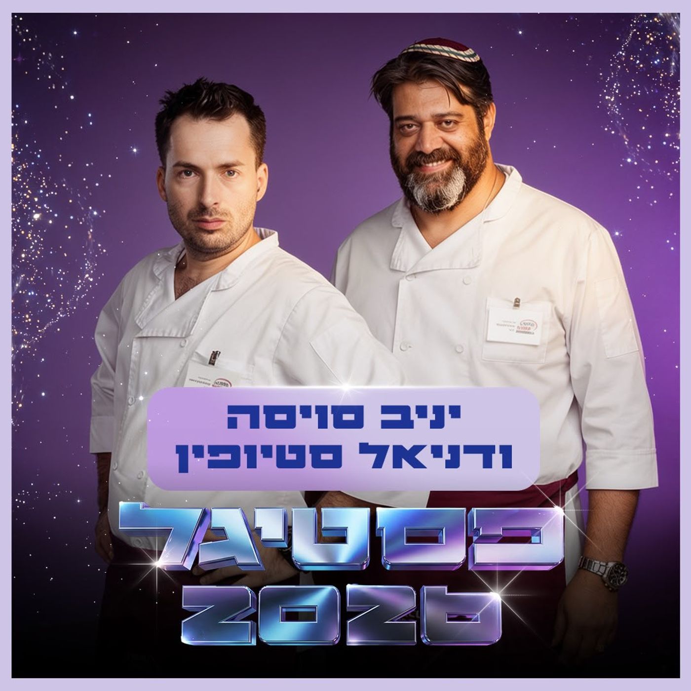 יניב ודניאל