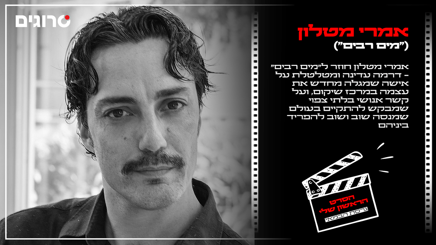 אמרי מטלון, במאי "מים רבים"