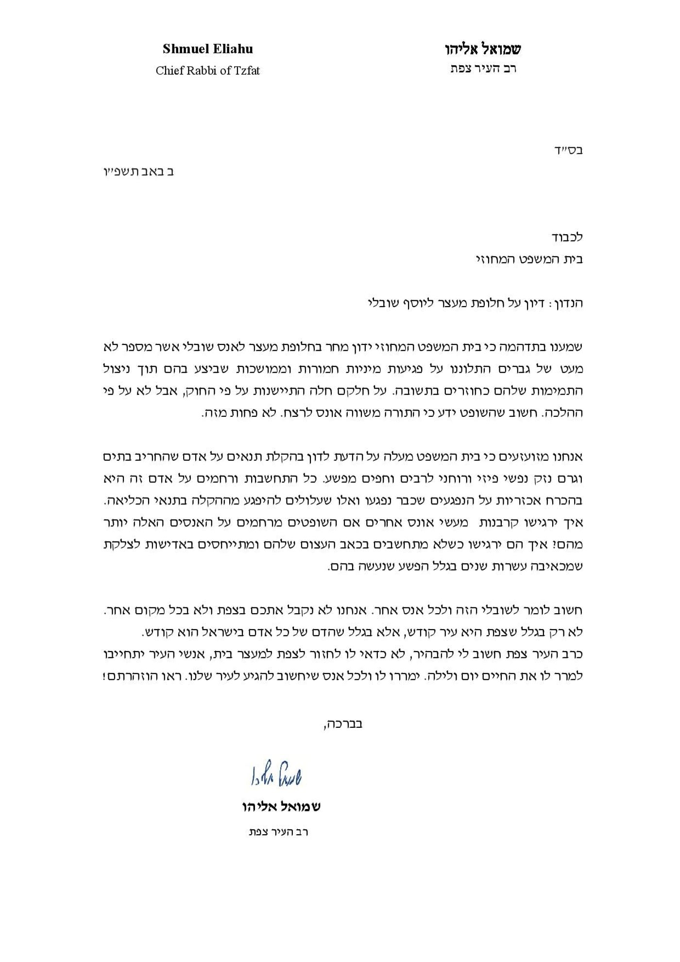 מכתב הרב אליהו לבית המשפט