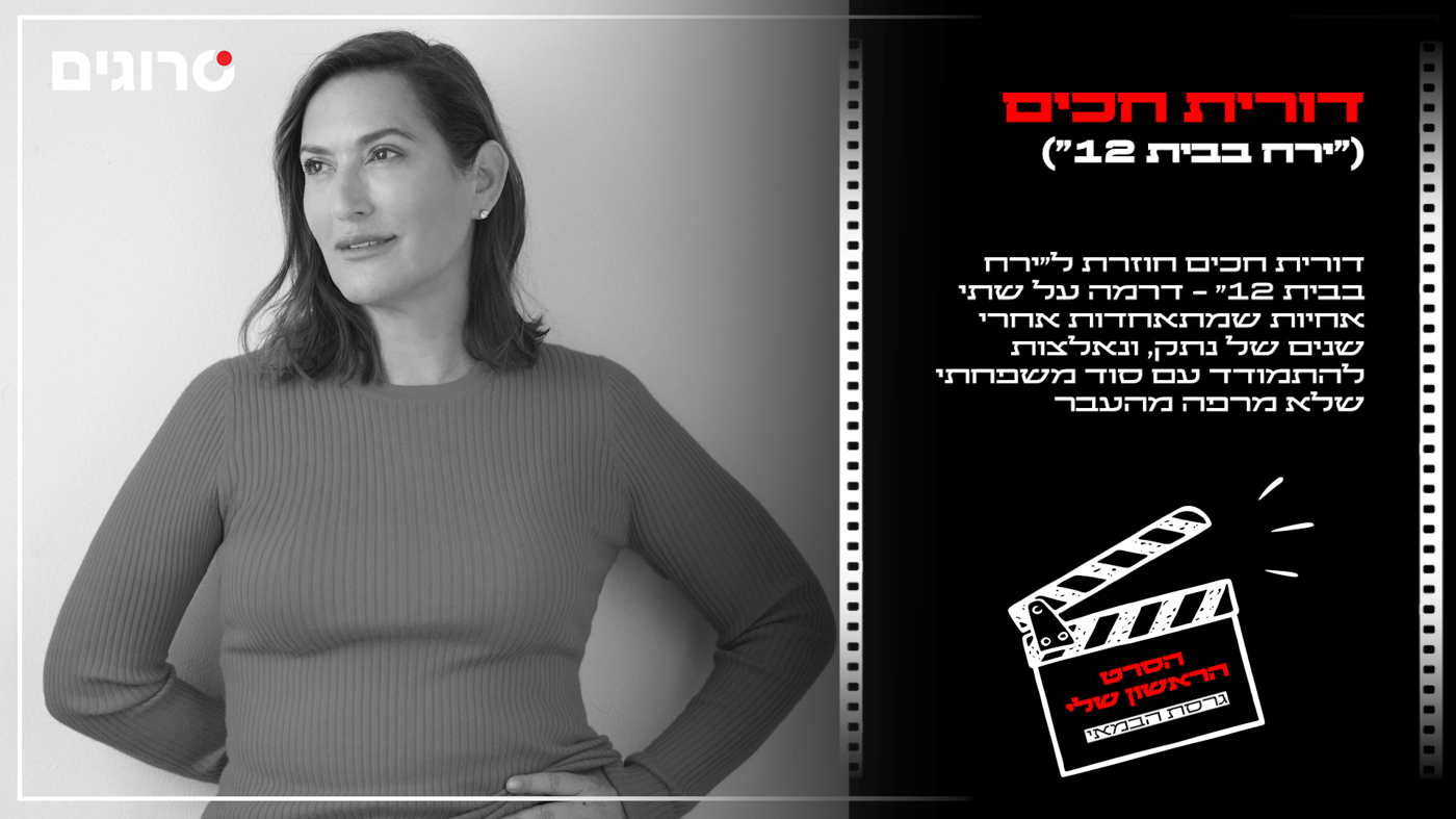 דורית חכים