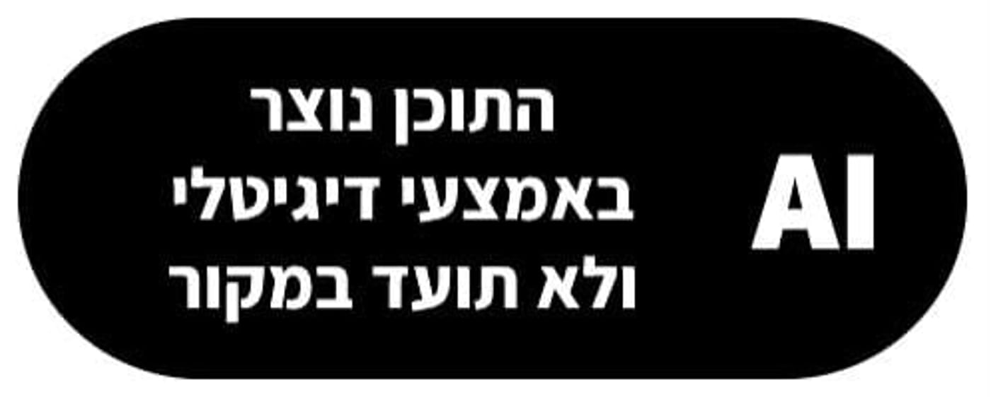 ההודעה שתלווה תוכן AI