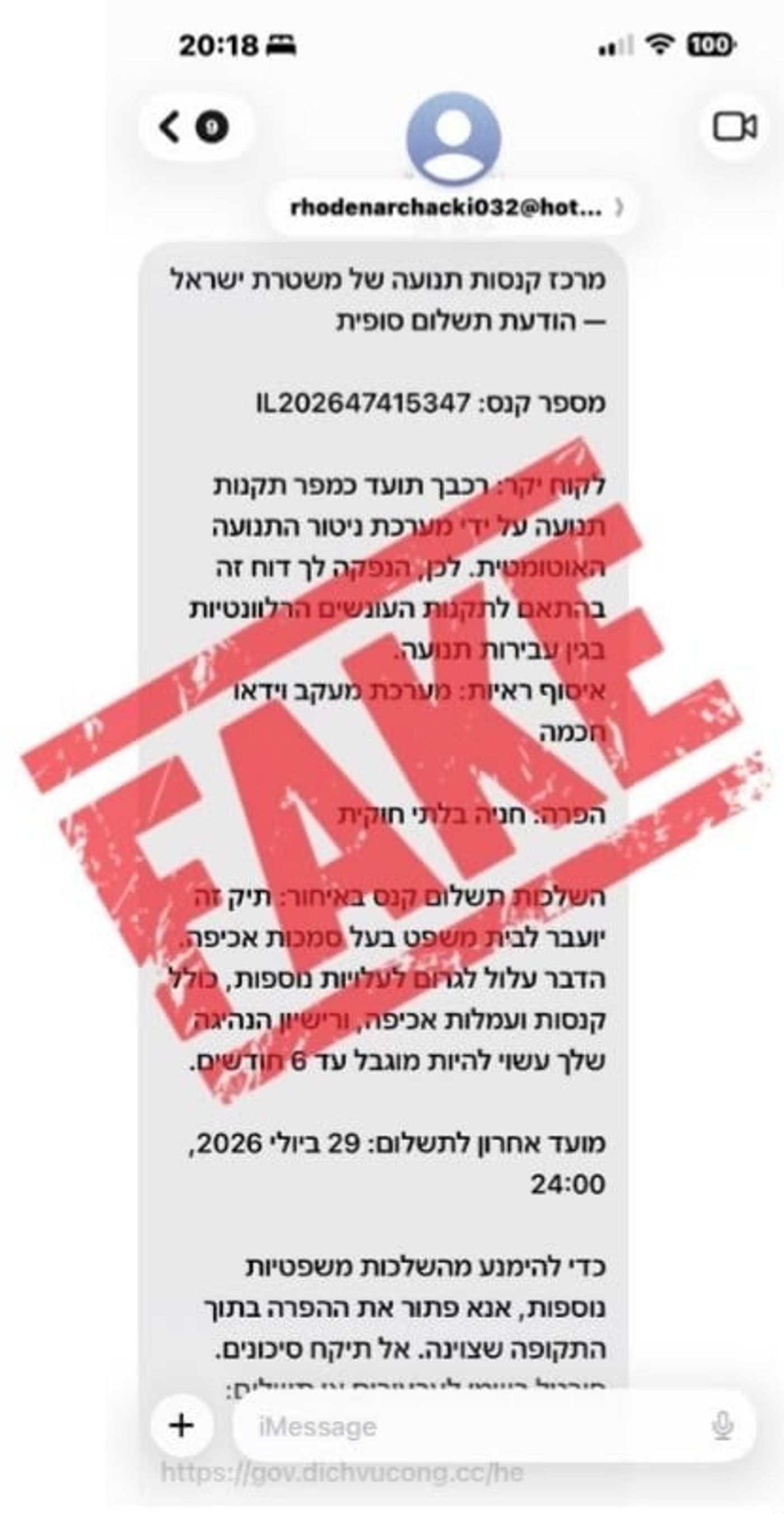 הודעת הפייק שנשלחה
