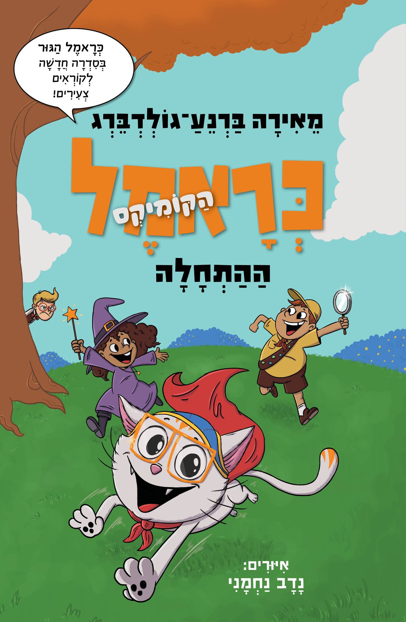 כרמאל - הקומיקס. כריכת הספר