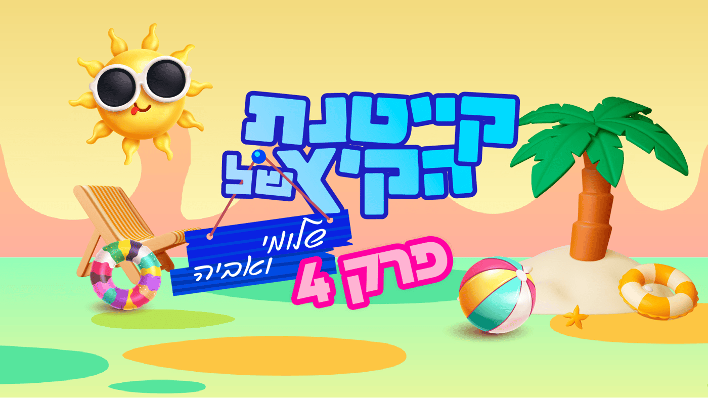 קייטנת הקיץ של שלומי ואביה פרק 4