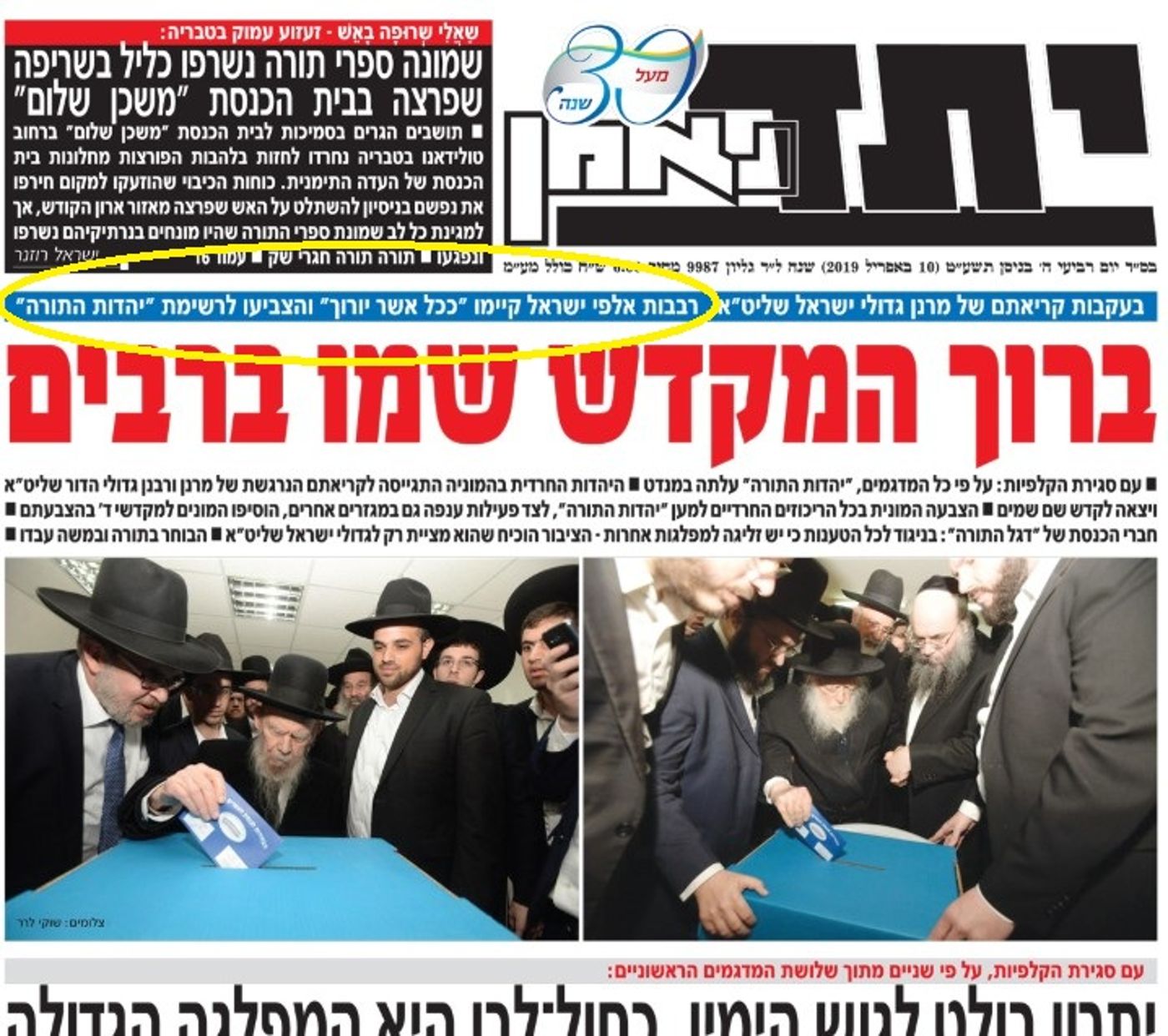קיימו 'ככל אשר יורוך' להצביע ליהדות התורה