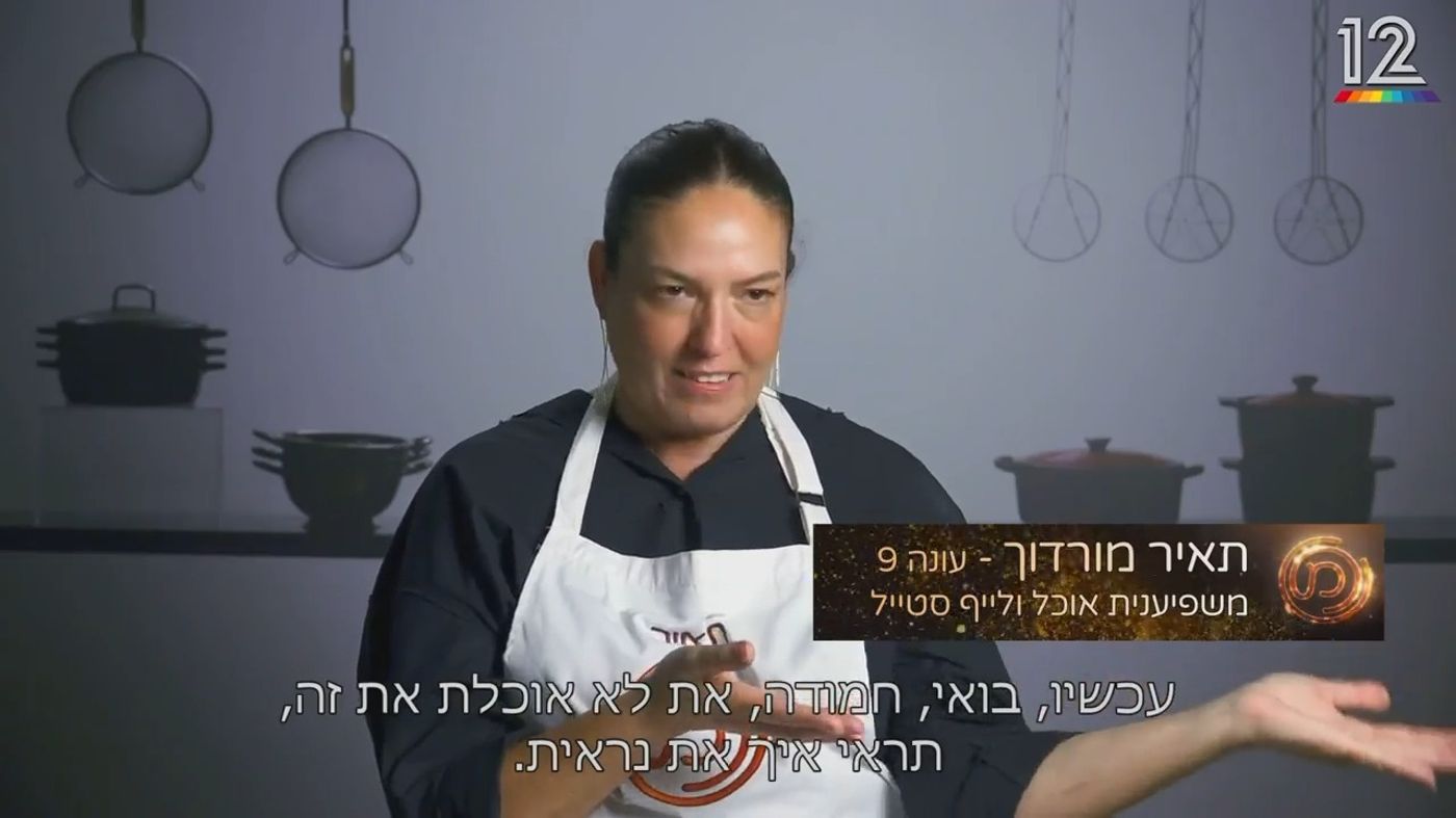 מאסטר שף
