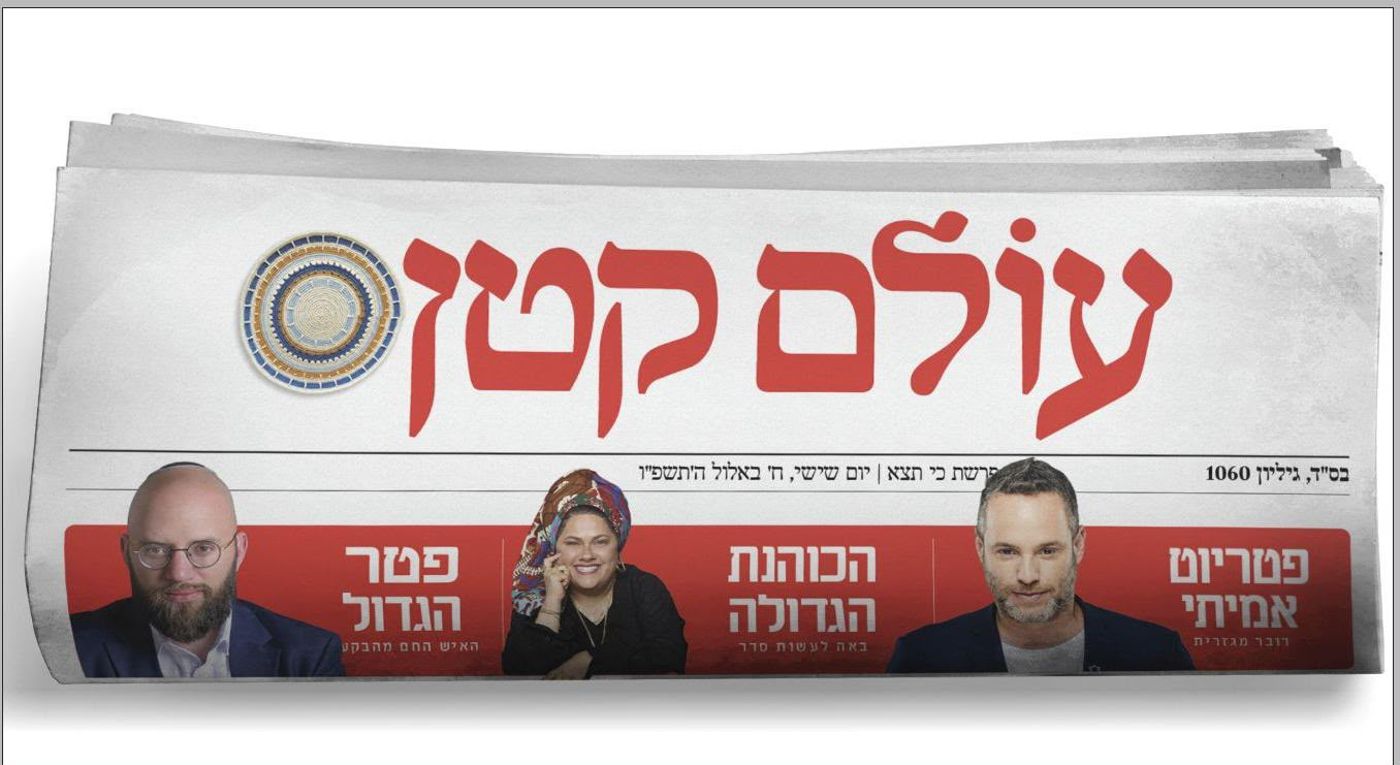 שער עיתון 'עולם קטן' החדש