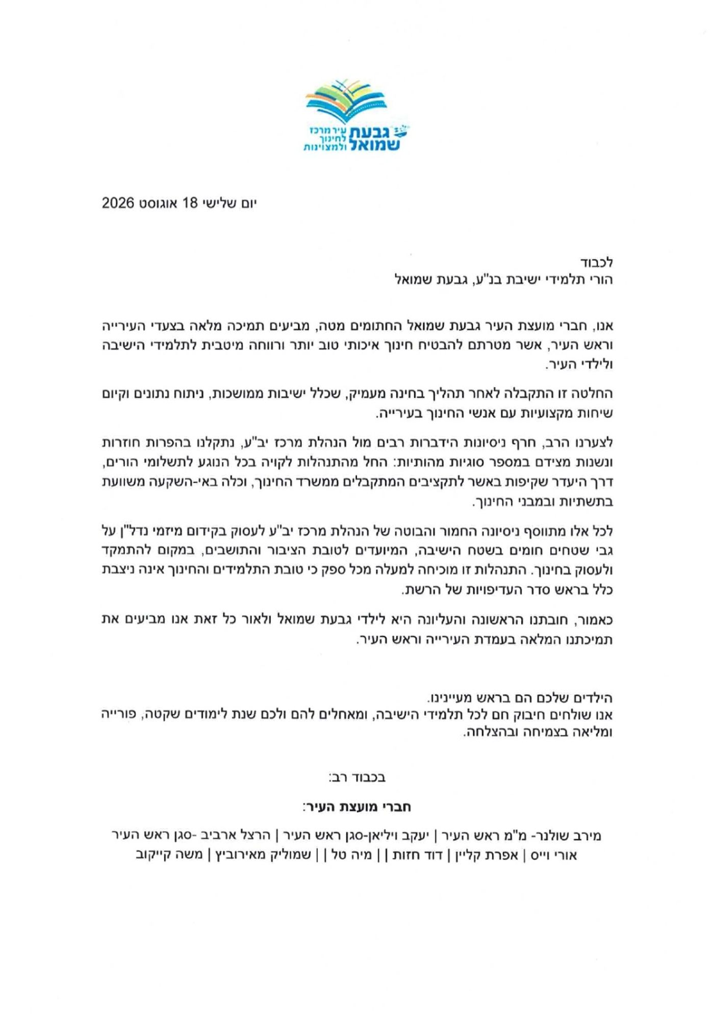"מקדמים נדל"ן במקום חינוך": המכתב החריף של חברי מועצת העיר