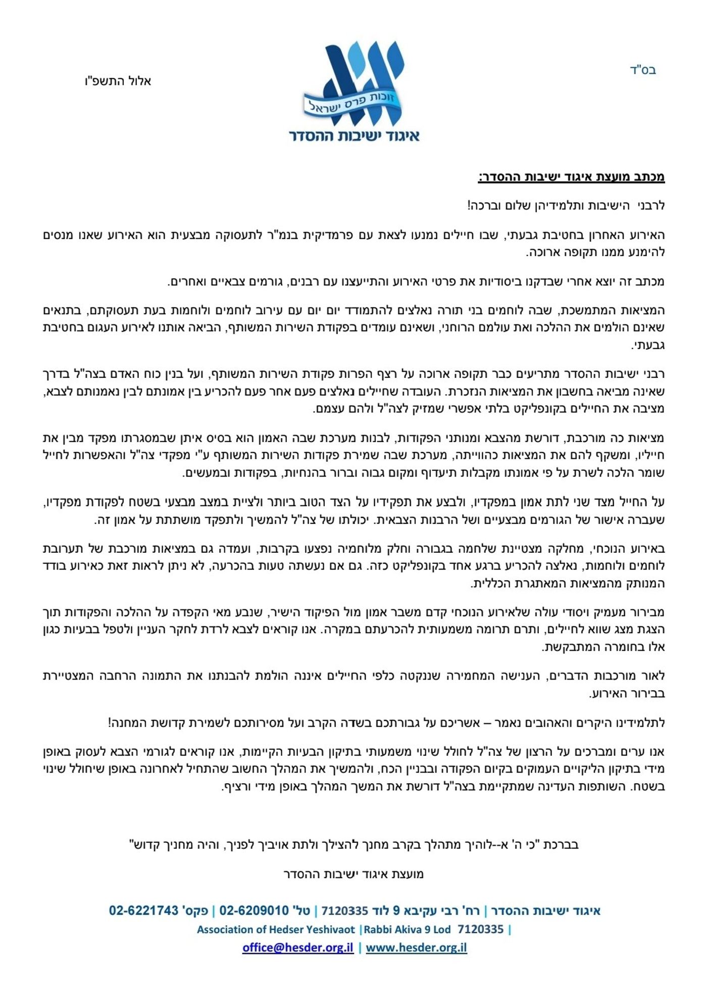 המכתב ממועצת האיגוד
