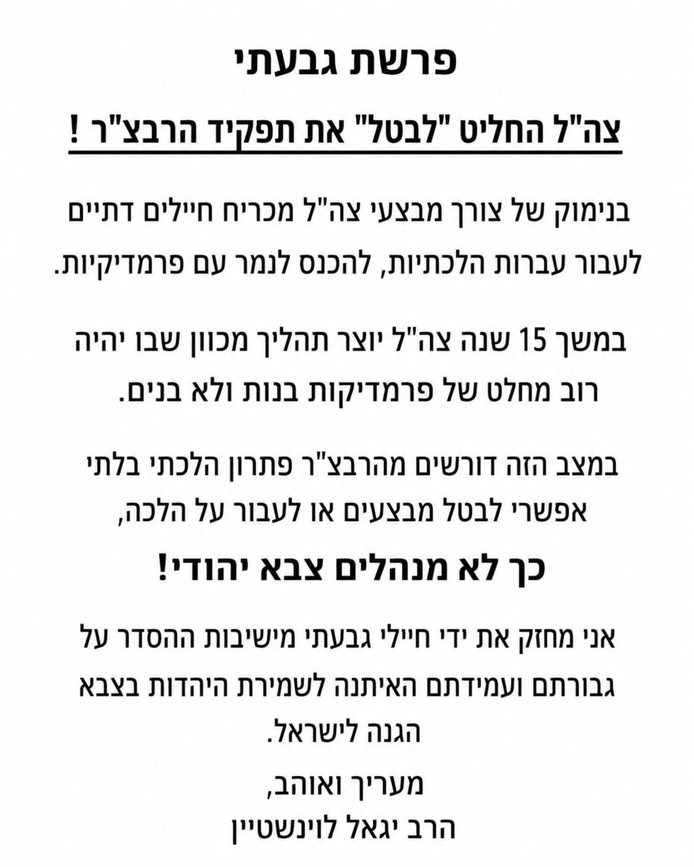 גילוי הדעת של הרב יגאל לוינשטיין