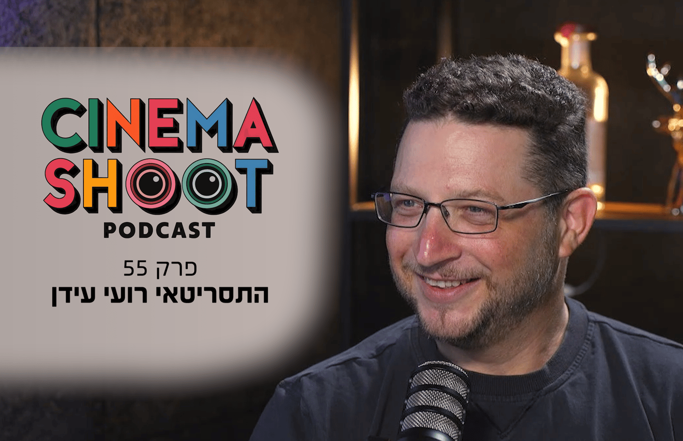 רועי עידן בסינמה שו"ת