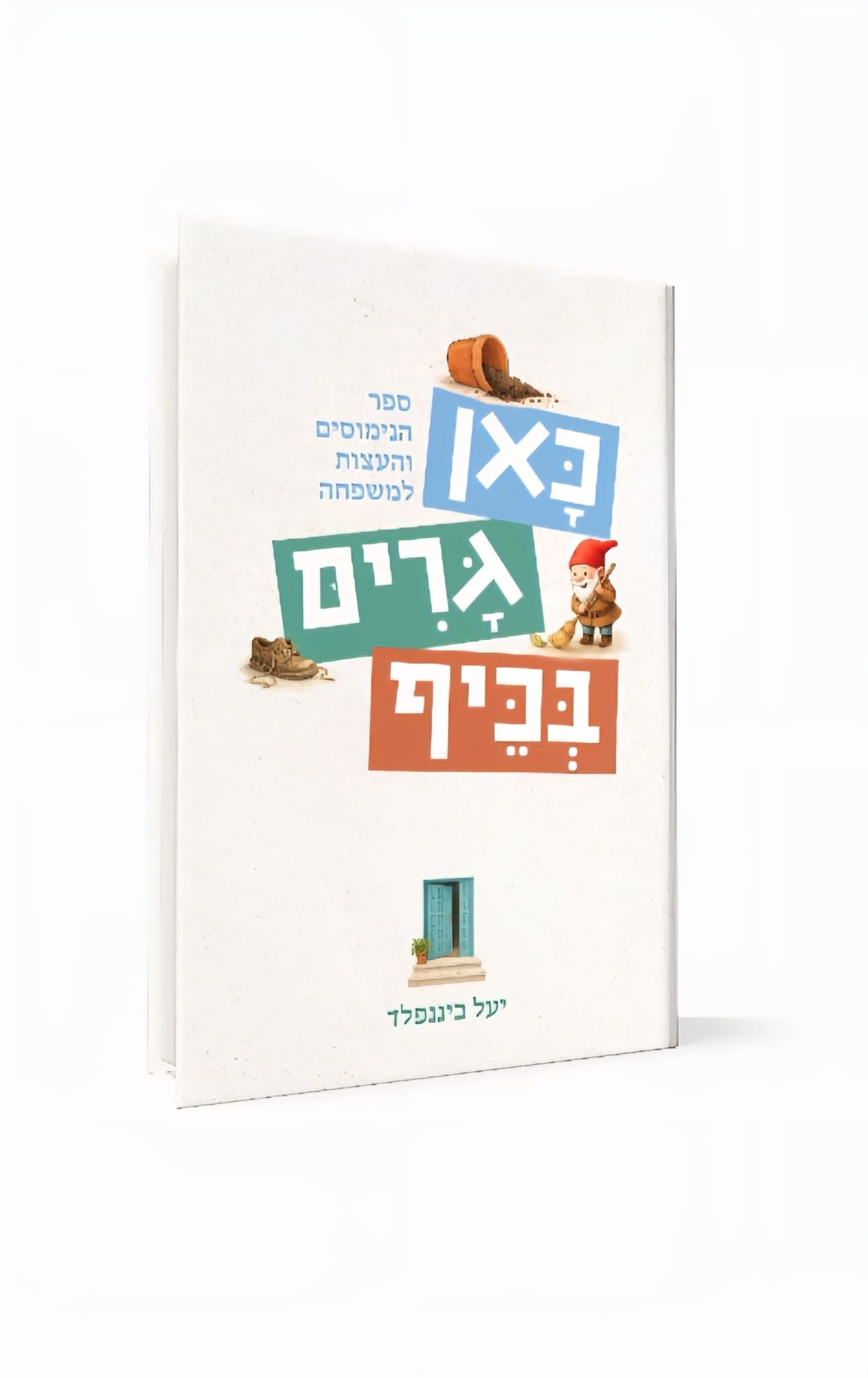 ספר חדש כאן גרים בכיף