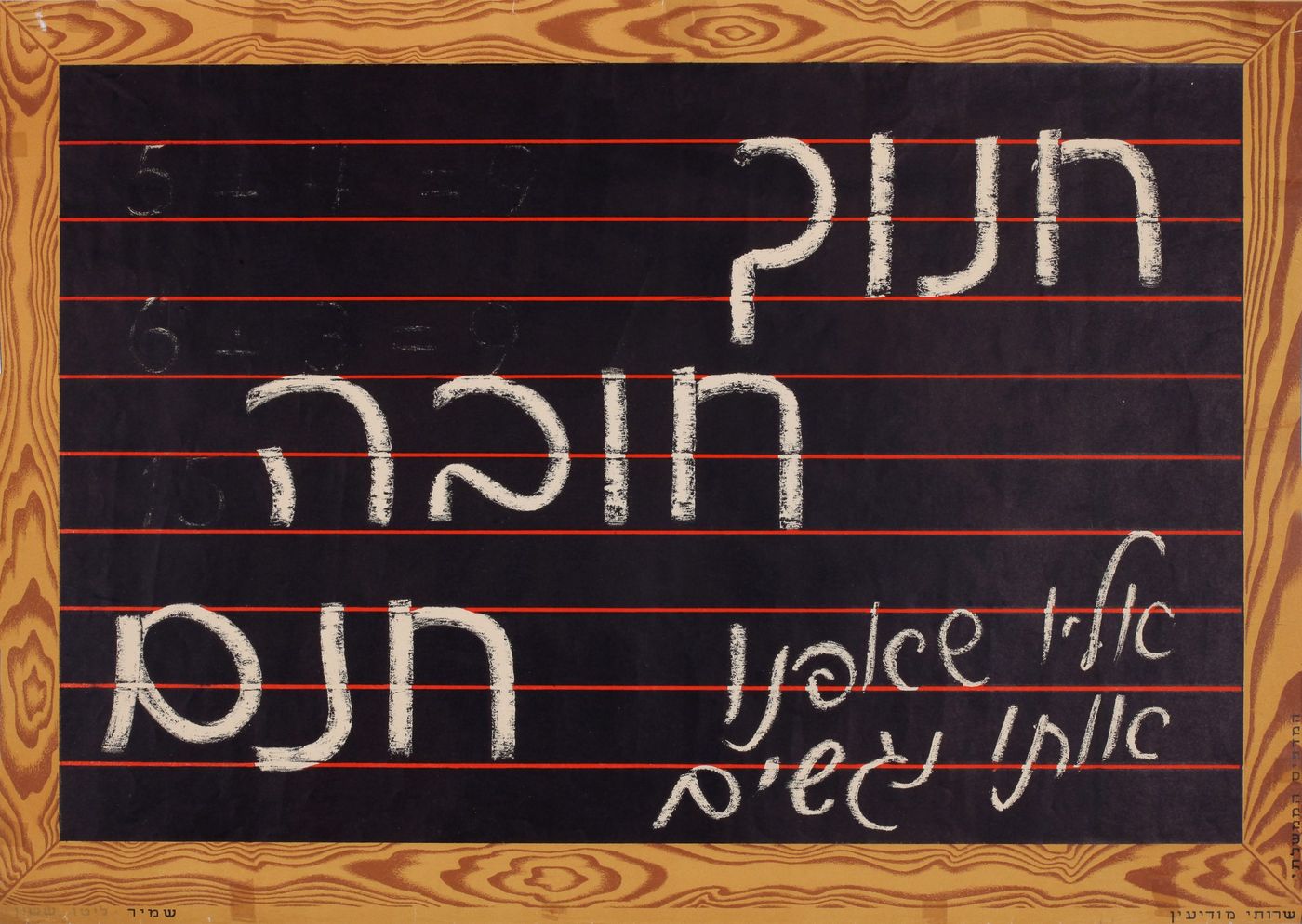 חנוך חובה חינם
