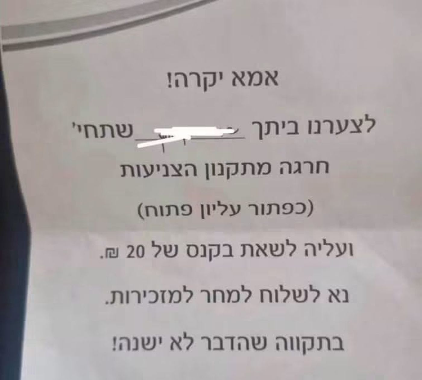 מכתב קנס חריג לאם היהודייה