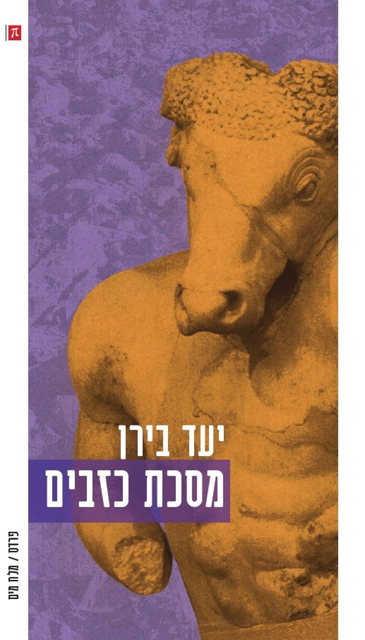 "מסכת כזבים" של יעד בירן, כריכת הספר.