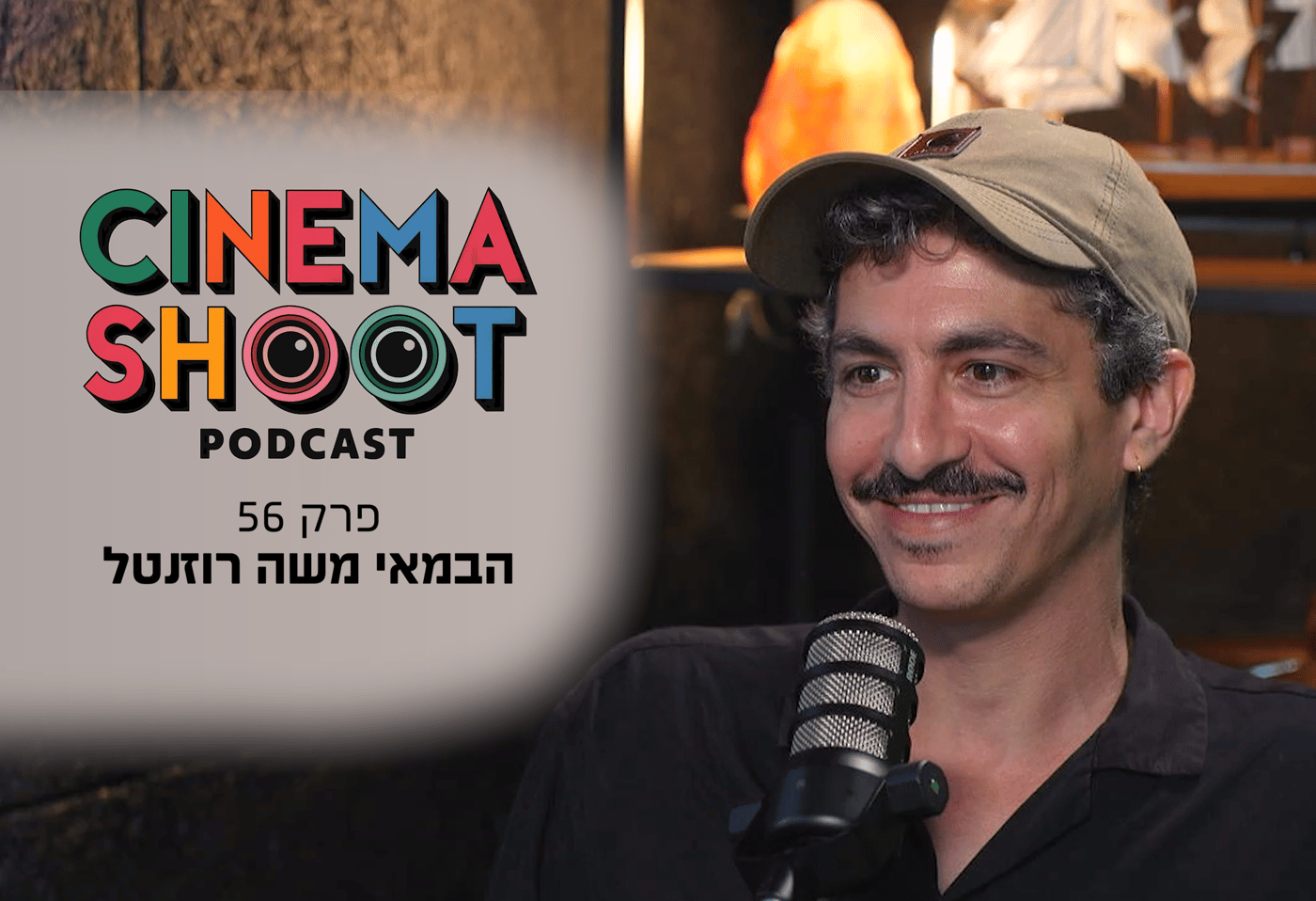 משה רוזנטל בפוקדאסט סינמה שו"ת