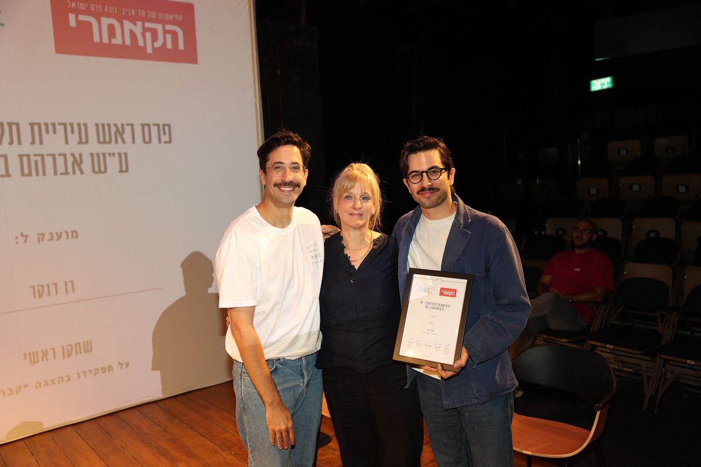 רן דנקר, יפעת צחי קיראל מנכ״לית התיאטרון הקאמרי, גלעד קמחי המנהל האמנותי של התיאטרון