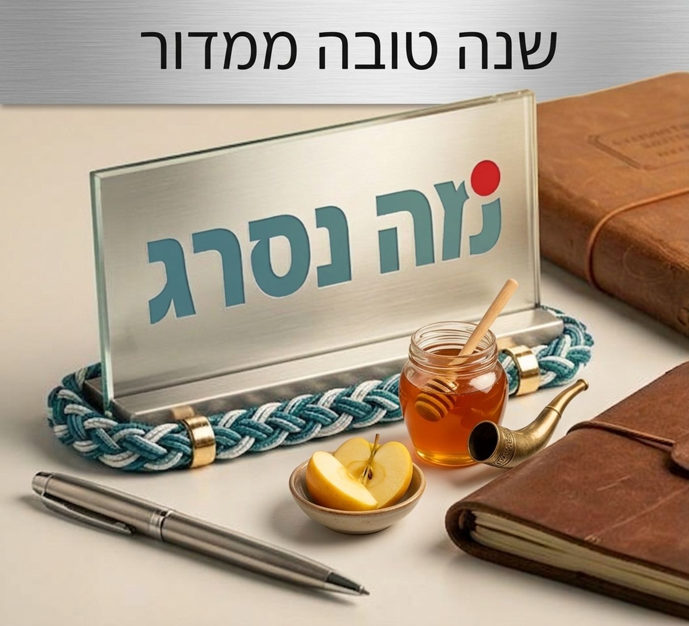 שנה טובה ממדור מה נסרג