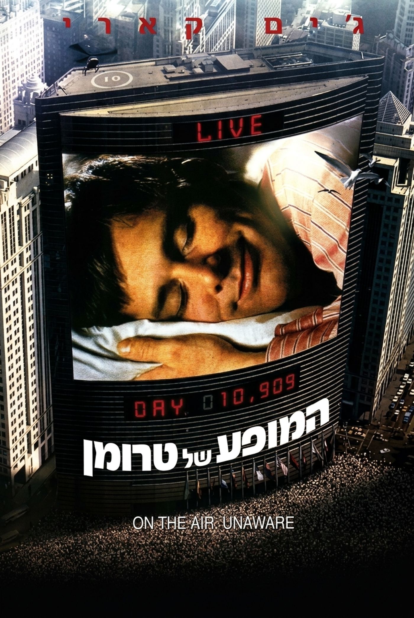 המופע של טרומן