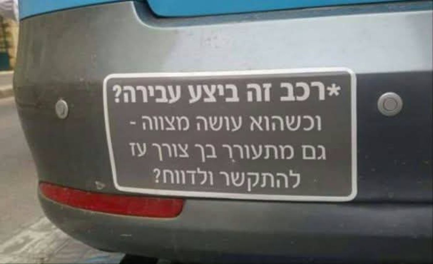 על מה נדווח: עבירה או מצווה?