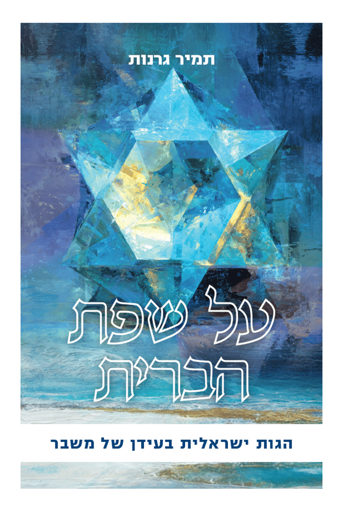 כריכת הספר "על שפת הברית"