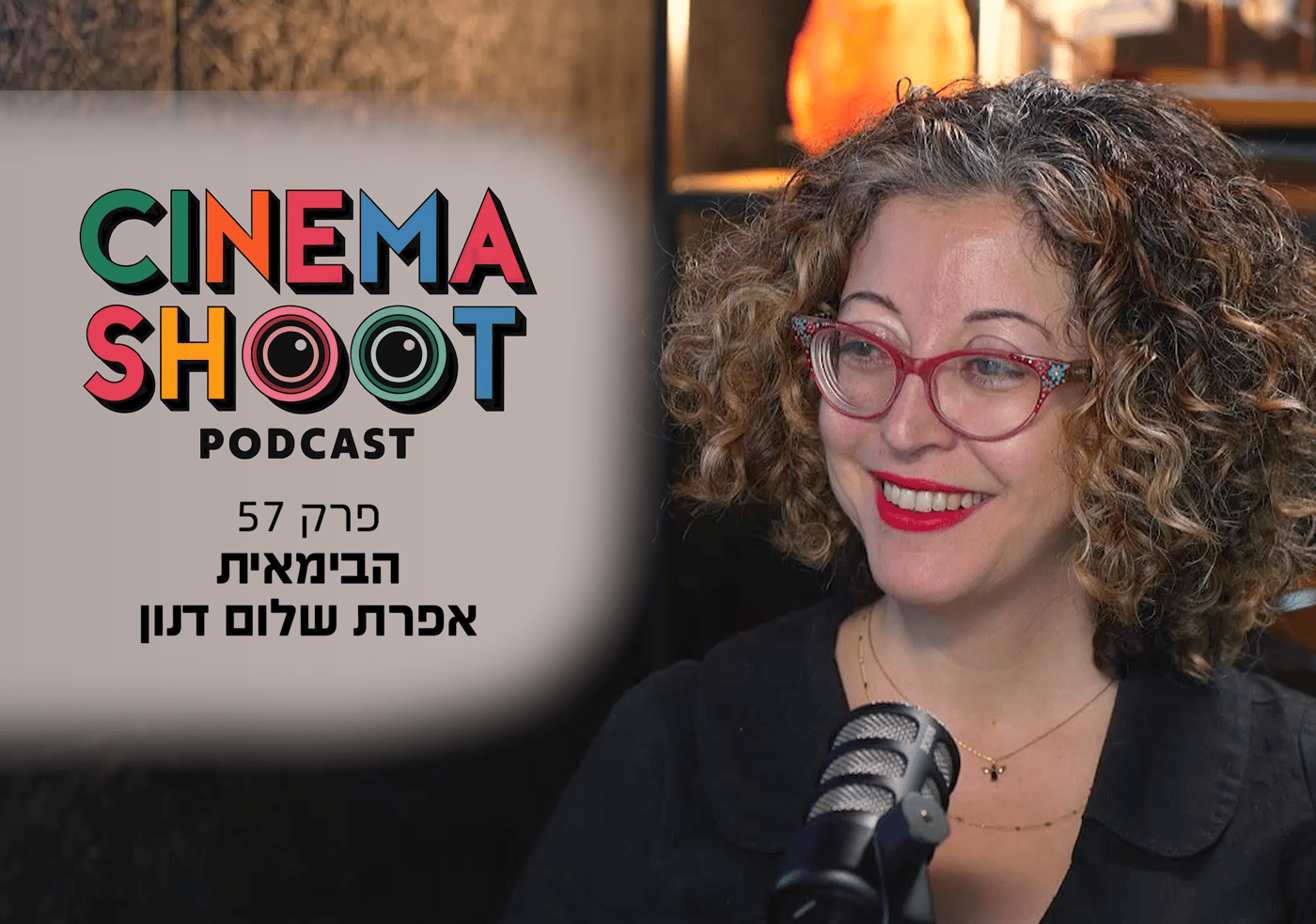 אפרת שלום דנון בסינמה שו"ת