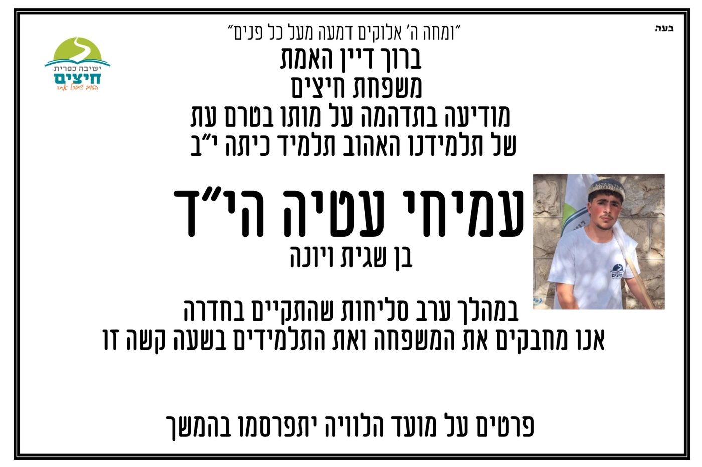 עמיחי עטיה הוא תלמיד הישיבה שנדרס למוות על ידי ערבי