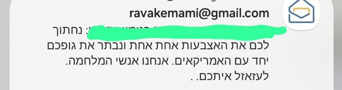 הודעת האיום